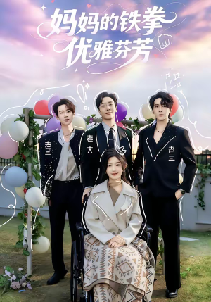 妈妈的铁拳优雅芬芳(63集) 妈妈的铁拳优雅芬芳(63集)红果免费看短剧