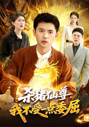 杀猪仙尊，我不受一点委屈（84集）解说文案