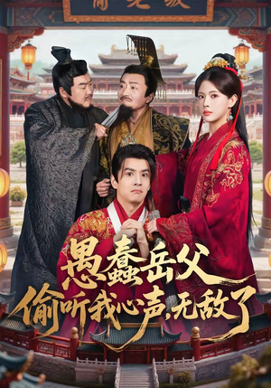 愚蠢岳父偷听我心声,无敌了(70集) 愚蠢岳父偷听我心声,无敌了(70集)热门短剧看不停