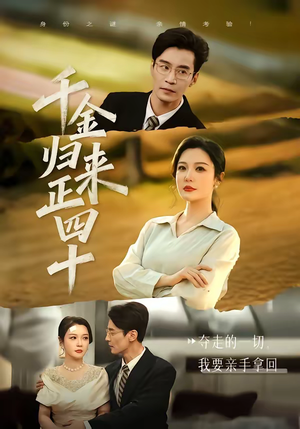 千金归来正四十（75集）追短剧看全集