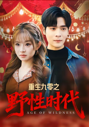 重生九零之野性时代（81集）原创精彩短剧