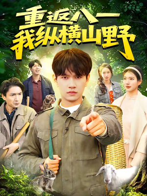 重返八一，我纵横山野（99集）好看短剧分享