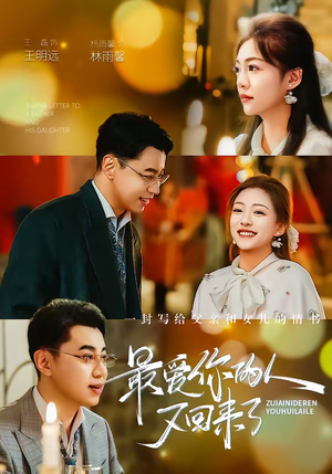 最爱你的人又回来了（63集）精彩短剧分享。