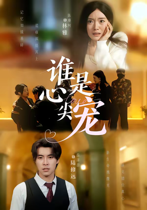 谁是心尖宠(60集) 谁是心尖宠(60集)全网独播免费看