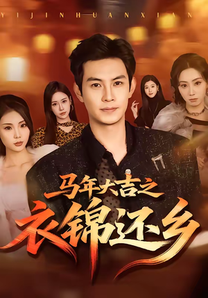 马年大吉之衣锦还乡（70集）精彩短剧分享