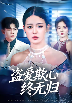 盗爱欺心终无归（70集）360网盘观看