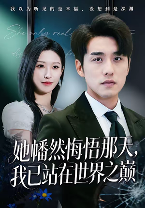 她幡然悔悟那天,我已站在世界之巅(61集) 她幡然悔悟那天,我已站在世界之巅(61集)短剧在线更新