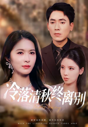 冷落清秋终离别(75集) 冷落清秋终离别(75集)在线观看全集