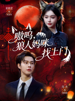 嗷呜，狼人妈咪找上门（60集）好看上头短剧