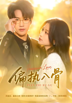 偏执入骨（76集）短剧分享剧集