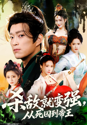 杀敌就变强从死囚到帝王（71集）解说