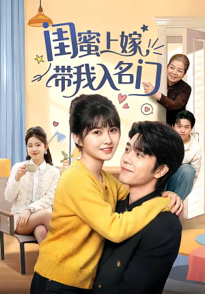 闺蜜上嫁带我入名门（60集）在哪看是免费的
