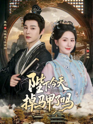 陛下今天掉马甲了吗（95集）女主谁演的