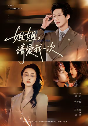 姐姐，请爱我一次（67集）好看短剧抢先看