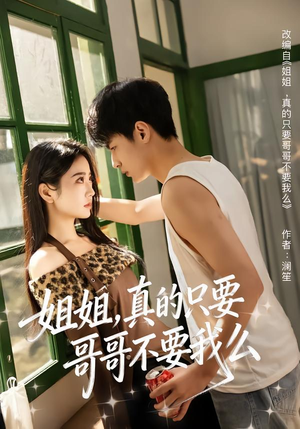 姐姐，真的只要哥哥不要我么（57集）在哪看是免费的