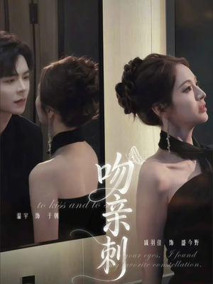 吻亲刺（70集）直接看到大结局