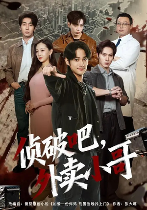 侦破吧，外卖小哥（80集）热门短剧追不停