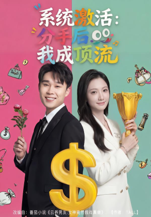 系统激活：分手后我成顶流（81集）免费版
