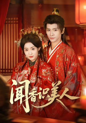 闻香识美人（65集）新短剧推荐