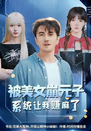 被美女崩元子,系统让我赚麻了(77集) 被美女崩元子,系统让我赚麻了(77集)越看越好看短剧