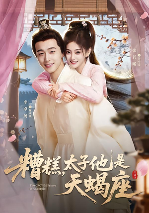 糟糕，太子他是天蝎座（100集）在哪个平台看