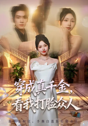 穿成真千金,看我打脸众人(80集) 穿成真千金,看我打脸众人(80集)最火爆短剧
