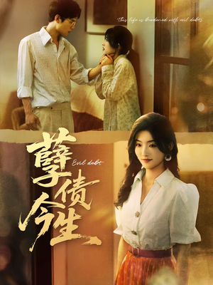 孽债今生（65集）短剧小说在线看