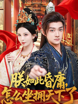 朕如此昏庸，怎么坐拥天下了（75集）高清画质免费看