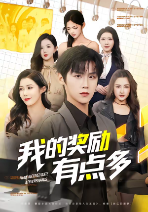 我的奖励有点多(80集) 我的奖励有点多(80集)最热门短剧来了