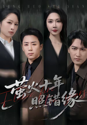 萤火十年照错缘（81集）一起看短剧