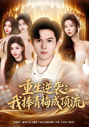 重生逆袭我捧青梅成顶流（81集）好看的短剧推荐