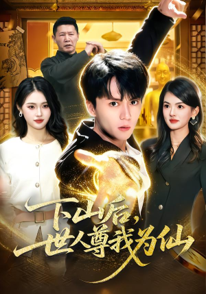 下山后,世人尊我为仙(62集) 下山后,世人尊我为仙(62集)短剧全集抢先看