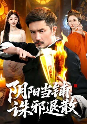 阴阳当铺诛邪退散（89集）短剧在线观看