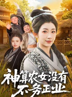 神算农女没有不务正业（77集）好看的短剧
