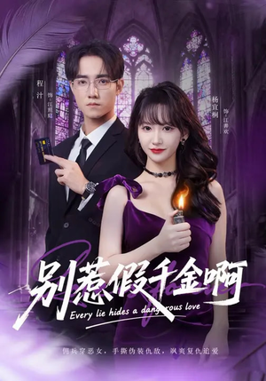 别惹假千金啊（77集）全剧看到大结局