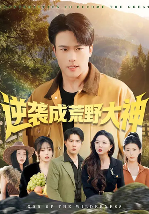 逆袭成荒野大神（88集）爱上了这部剧了