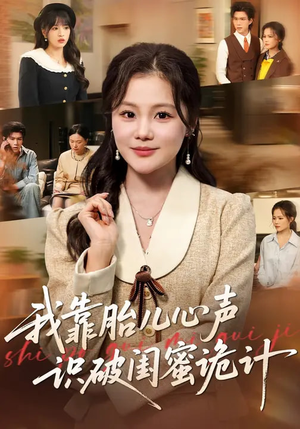 我靠胎儿心声识破闺蜜诡计（36集）抢先看新短剧