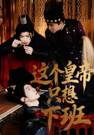 这个皇帝只想下班（82集）完整版免费观看