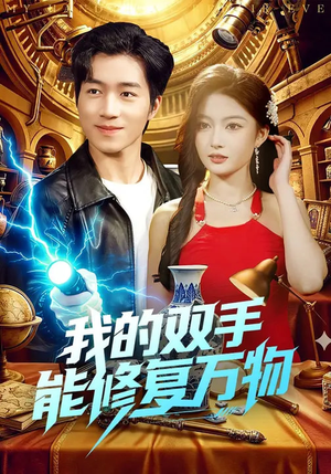 我的双手能修复万物（116集）短剧爆款推荐