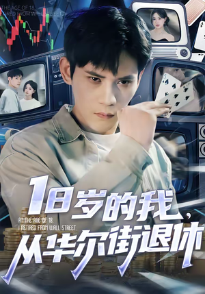 18岁的我，从华尔街退休（80集）独家内容免费看