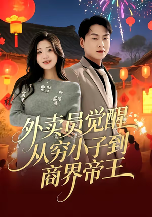 外卖员觉醒：从穷小子到商界帝王（80集）高质量短剧推荐