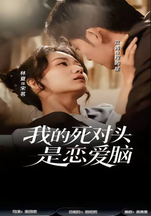 我的死对头是恋爱脑(58集) 我的死对头是恋爱脑(58集)女主谁演的