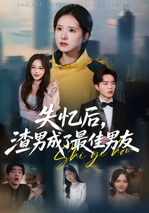 失忆后,渣男成了最佳男友(35集) 失忆后,渣男成了最佳男友(35集)看精彩短剧