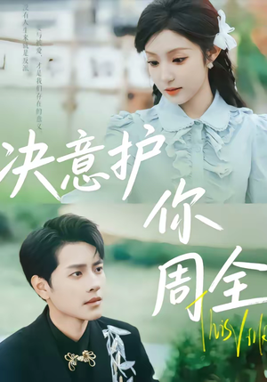 决意护你周全（80集）短剧每日分享