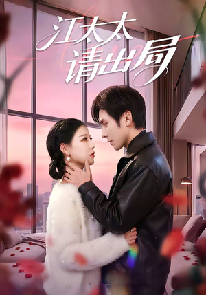 江太太请出局（60集）精彩短剧随心推