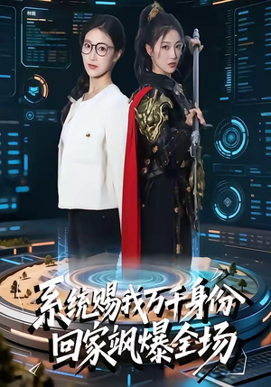 系统赐我万千身份，回家飒爆全场（41集）在哪个平台看好