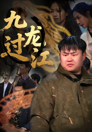 九龙过江(60集) 九龙过江(60集)哪个短剧网能看