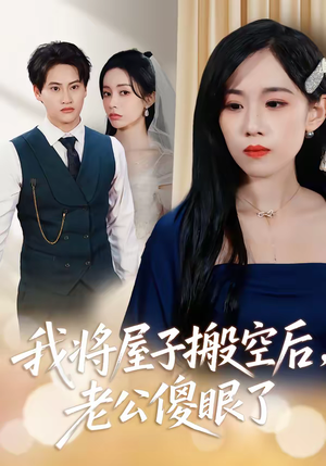 我将屋子搬空后，老公傻眼了（30集）全集免费