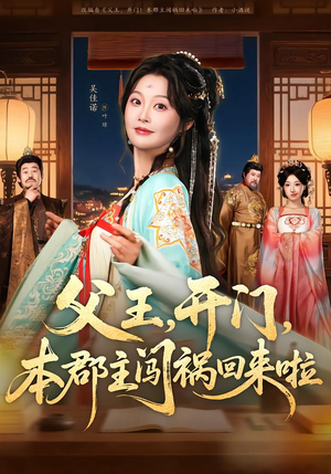 父王,开门,本郡主闯祸回来啦(79集) 父王,开门,本郡主闯祸回来啦(79集)完整版