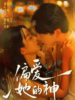 偏爱她的神（75集）短剧介绍